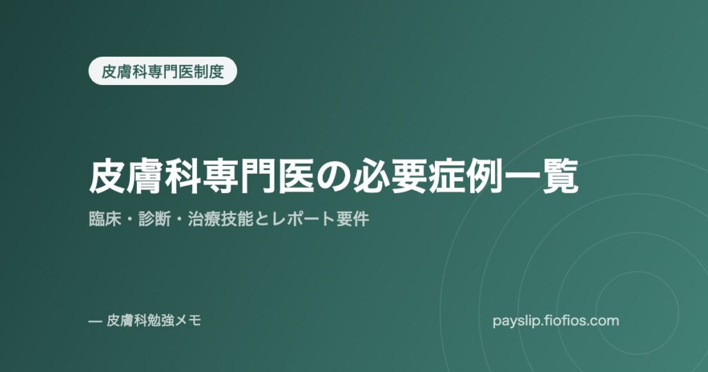 皮膚科専門医の必要症例一覧｜臨床・診断・治療技能とレポート要件