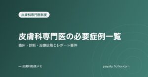 皮膚科専門医の必要症例一覧|臨床・診断・治療技能とレポート要件