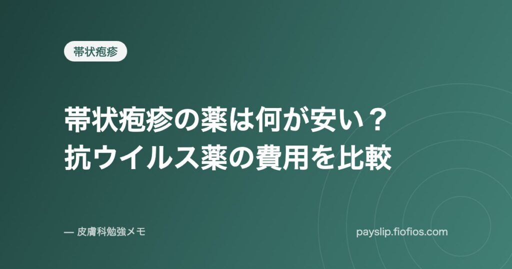 帯状疱疹の薬は何が安い？抗ウイルス薬の費用を比較