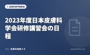 2023年度日本皮膚科学会研修講習会の日程