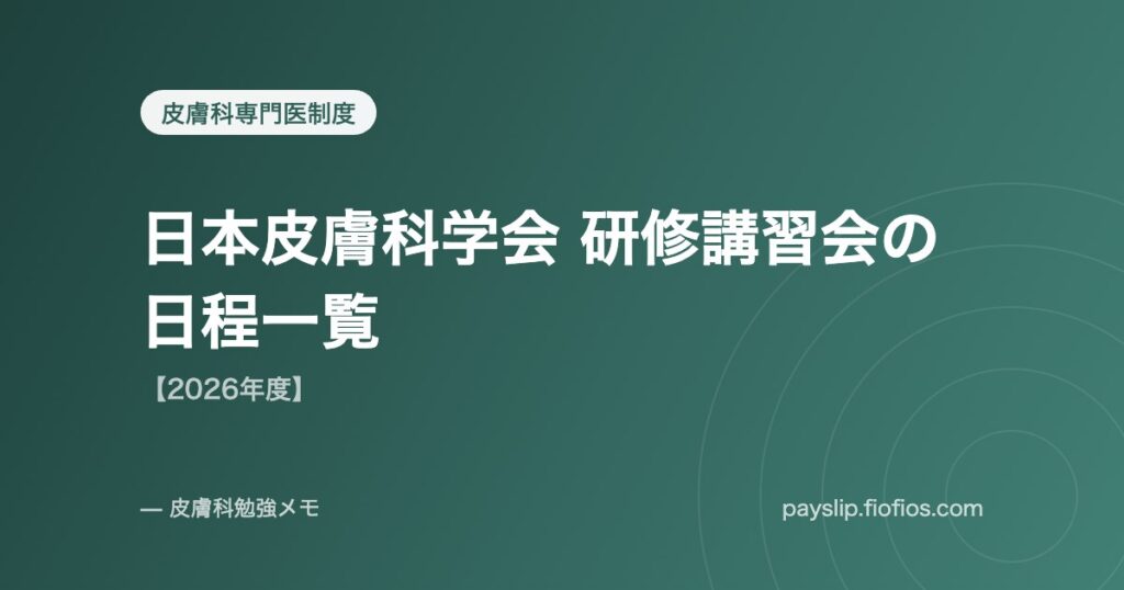 日本皮膚科学会 研修講習会の日程一覧【2026年度】