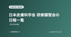 日本皮膚科学会 研修講習会の日程一覧【2026年度】