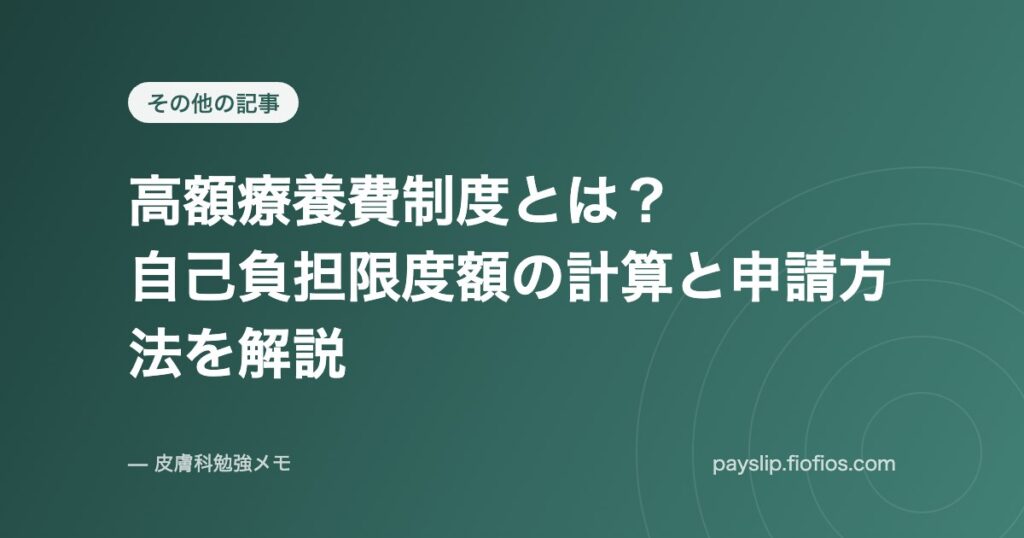 高額療養費制度とは？自己負担限度額の計算と申請方法を解説