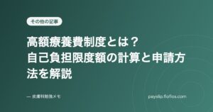 高額療養費制度とは？自己負担限度額の計算と申請方法を解説