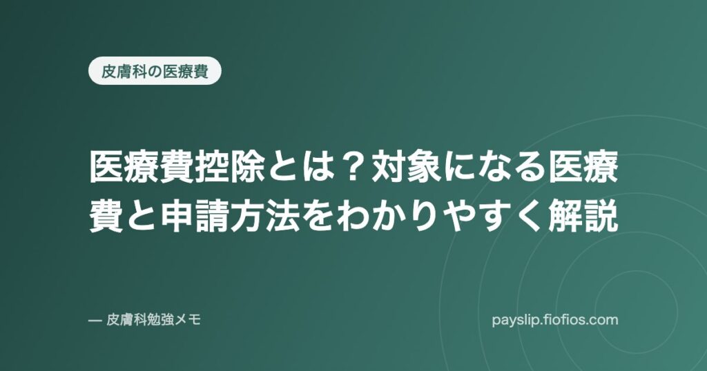 医療費控除とは？対象になる医療費と申請方法をわかりやすく解説