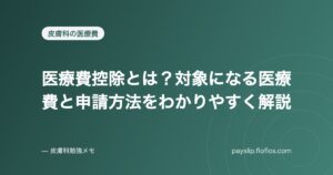医療費控除とは？対象になる医療費と申請方法をわかりやすく解説