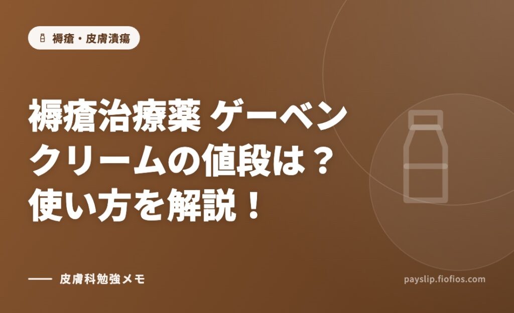 褥瘡治療薬　ゲーベンクリームの値段は？使い方を解説！