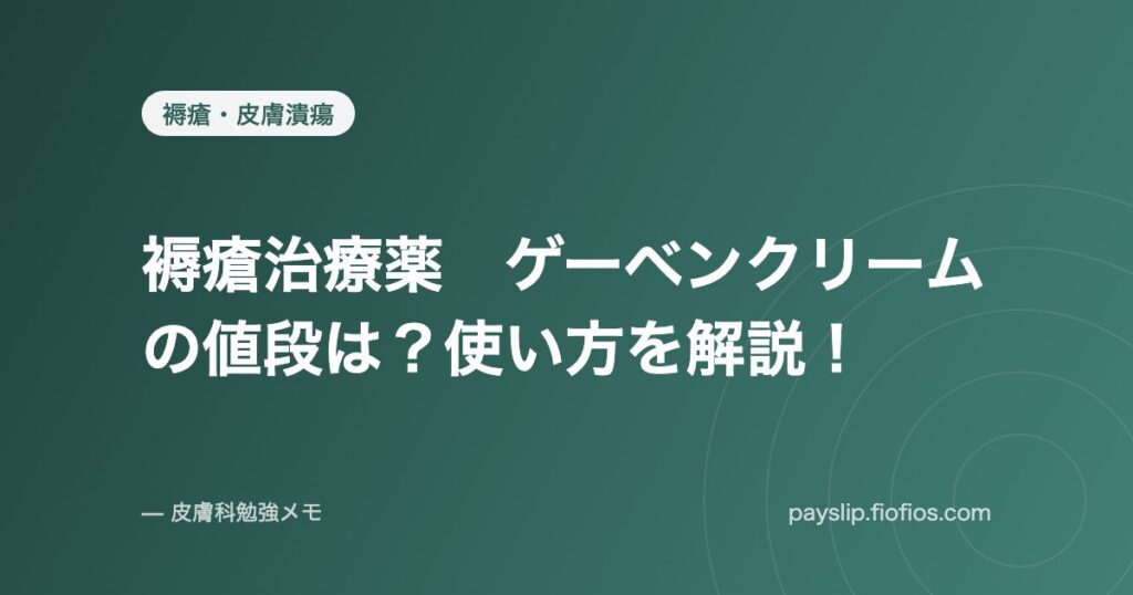 褥瘡治療薬　ゲーベンクリームの値段は？使い方を解説！