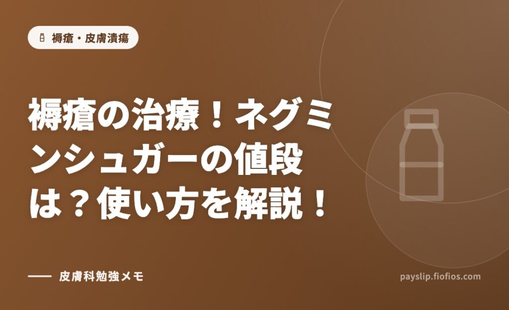 褥瘡の治療！ネグミンシュガーの値段は？使い方を解説！