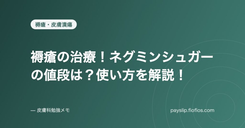 褥瘡の治療！ネグミンシュガーの値段は？使い方を解説！