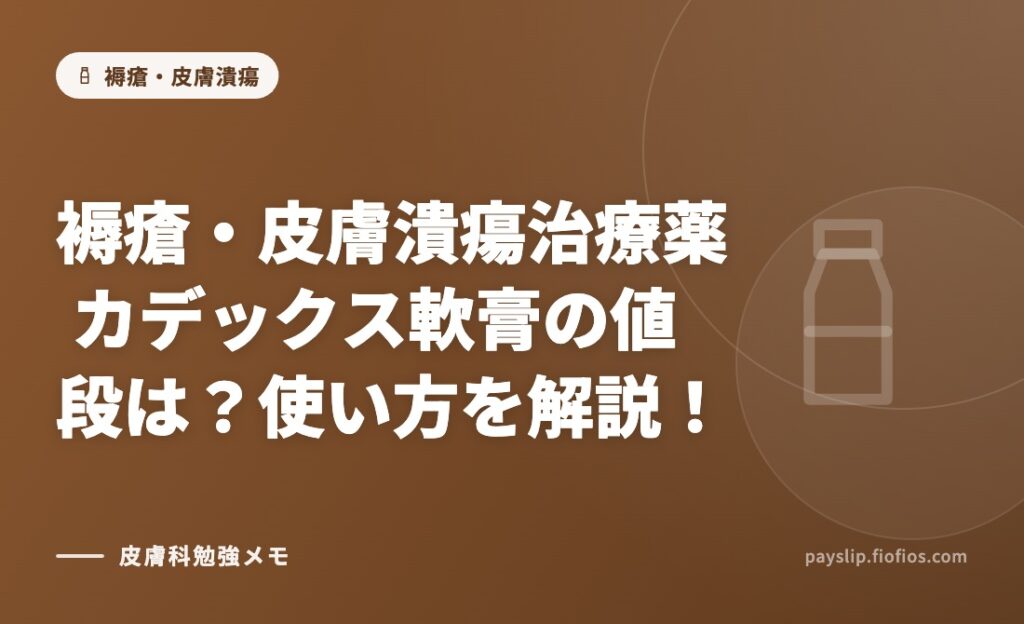褥瘡・皮膚潰瘍治療薬　カデックス軟膏の値段は？使い方を解説！
