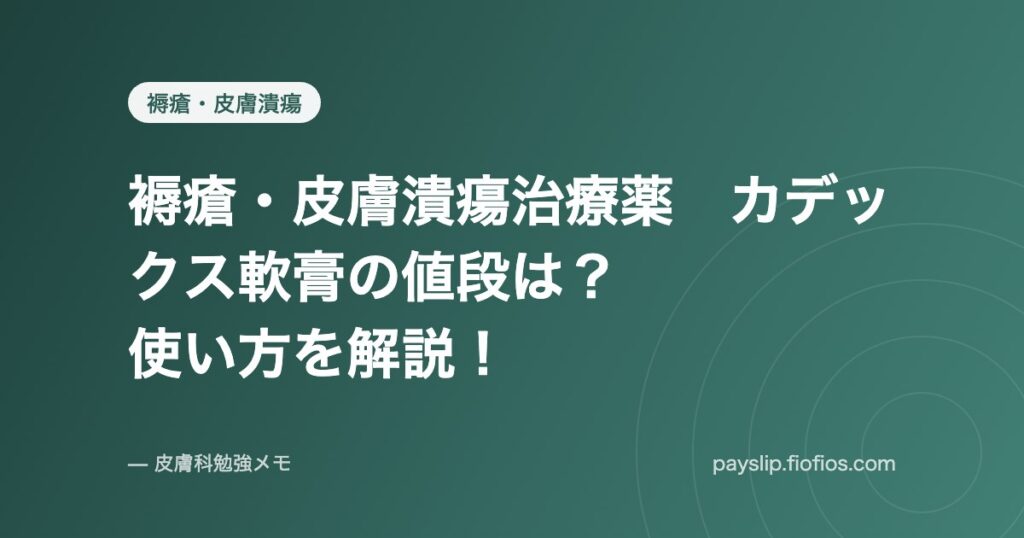褥瘡・皮膚潰瘍治療薬　カデックス軟膏の値段は？使い方を解説！