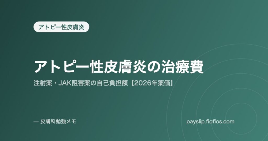 アトピー性皮膚炎の治療費｜注射薬・JAK阻害薬の自己負担額【2026年薬価】