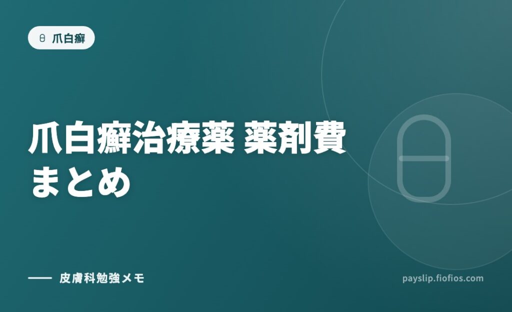 爪白癬治療薬　薬剤費まとめ
