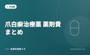 爪白癬治療薬　薬剤費まとめ