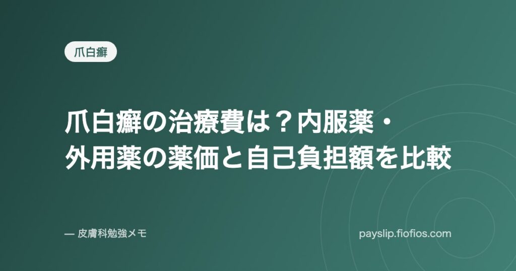 爪白癬の治療費は？内服薬・外用薬の薬価と自己負担額を比較