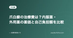 爪白癬の治療費は？内服薬・外用薬の薬価と自己負担額を比較