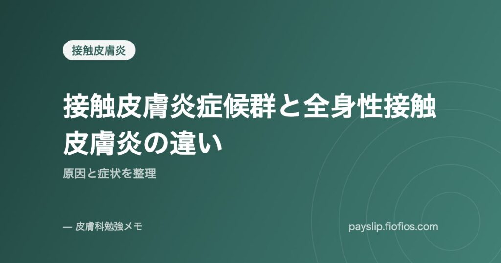 接触皮膚炎症候群と全身性接触皮膚炎の違い｜原因と症状を整理