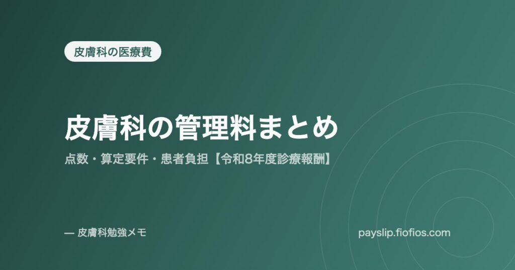皮膚科の管理料まとめ｜点数・算定要件・患者負担【令和8年度診療報酬】
