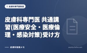 皮膚科専門医 共通講習(医療安全・医療倫理・感染対策)受け方