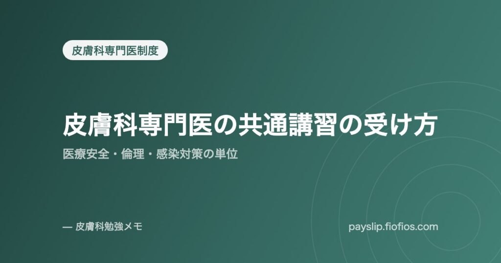 皮膚科専門医の共通講習の受け方｜医療安全・倫理・感染対策の単位