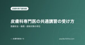 皮膚科専門医の共通講習の受け方｜医療安全・倫理・感染対策の単位