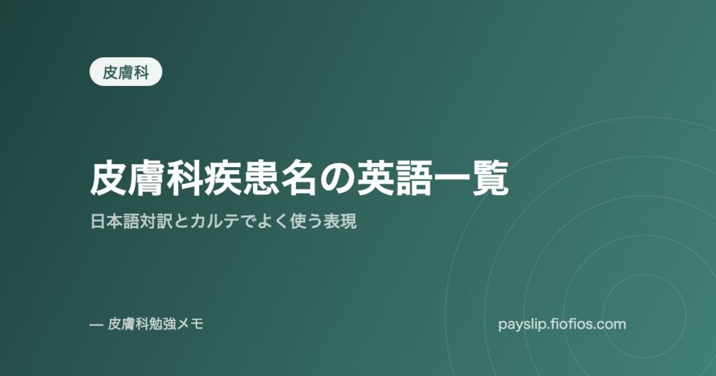 皮膚科疾患名の英語一覧｜日本語対訳とカルテでよく使う表現
