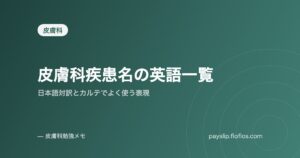 皮膚科疾患名の英語一覧｜日本語対訳とカルテでよく使う表現