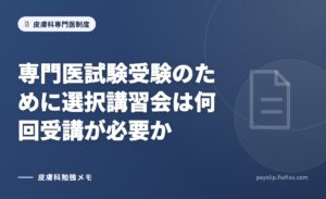 専門医試験受験のために選択講習会は何回受講が必要か