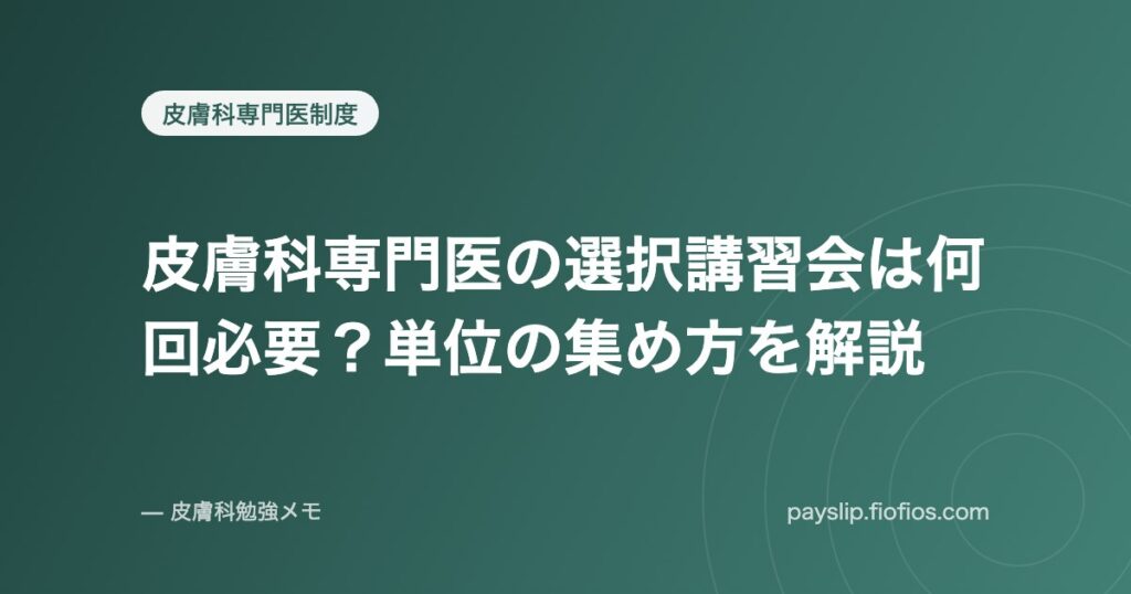 皮膚科専門医の選択講習会は何回必要？単位の集め方を解説