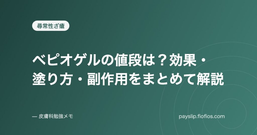 ベピオゲルの値段は？効果・塗り方・副作用をまとめて解説