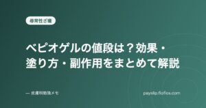 ベピオゲルの値段は?効果・塗り方・副作用をまとめて解説