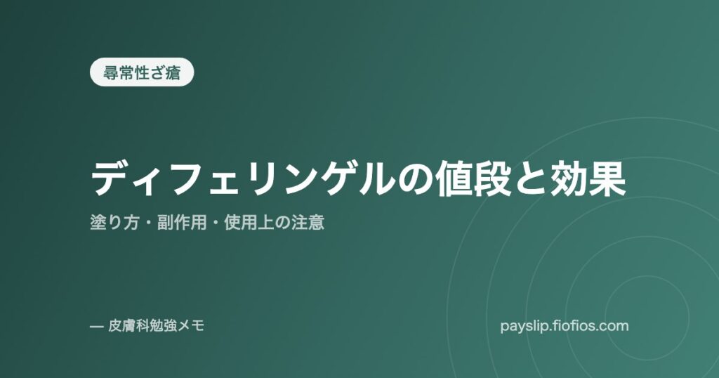 ディフェリンゲルの値段と効果｜塗り方・副作用・使用上の注意