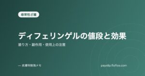 ディフェリンゲルの値段と効果|塗り方・副作用・使用上の注意