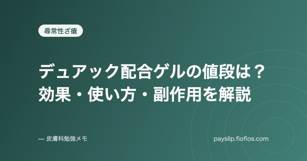 デュアック配合ゲルの値段は？効果・使い方・副作用を解説