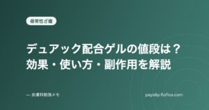 デュアック配合ゲルの値段は?効果・使い方・副作用を解説