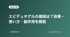 エピデュオゲルの値段は?効果・使い方・副作用を解説