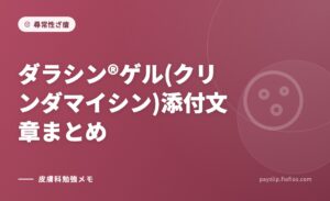 ダラシン®ゲル(クリンダマイシン)添付文章まとめ