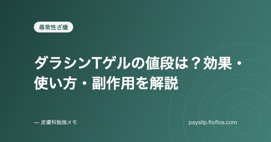 ダラシンTゲルの値段は？効果・使い方・副作用を解説