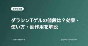 ダラシンTゲルの値段は?効果・使い方・副作用を解説