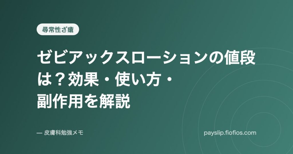 ゼビアックスローションの値段は？効果・使い方・副作用を解説