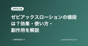 ゼビアックスローションの値段は?効果・使い方・副作用を解説