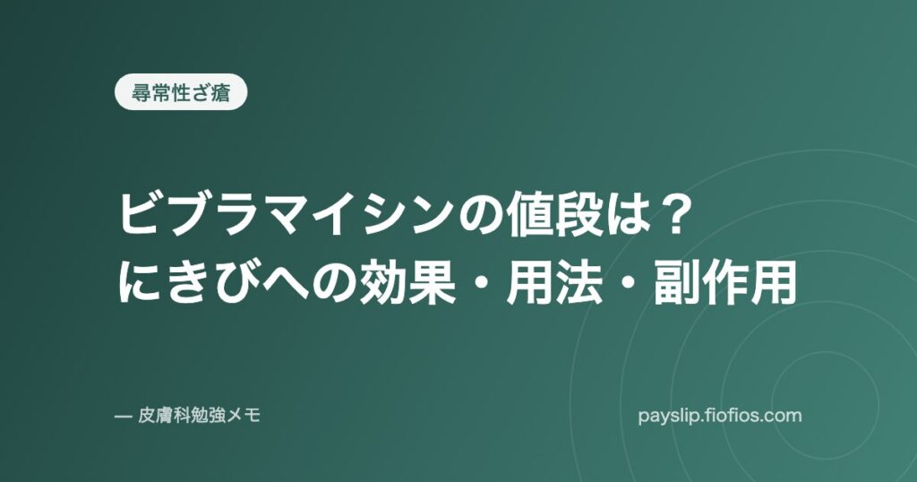 ビブラマイシンの値段は？にきびへの効果・用法・副作用