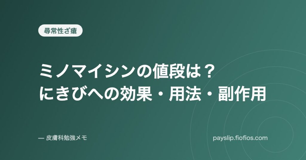 ミノマイシンの値段は？にきびへの効果・用法・副作用
