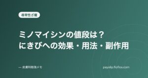 ミノマイシンの値段は？にきびへの効果・用法・副作用