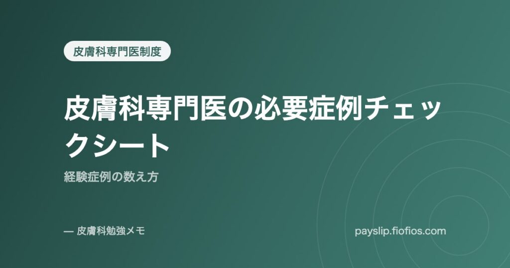皮膚科専門医の必要症例チェックシート｜経験症例の数え方