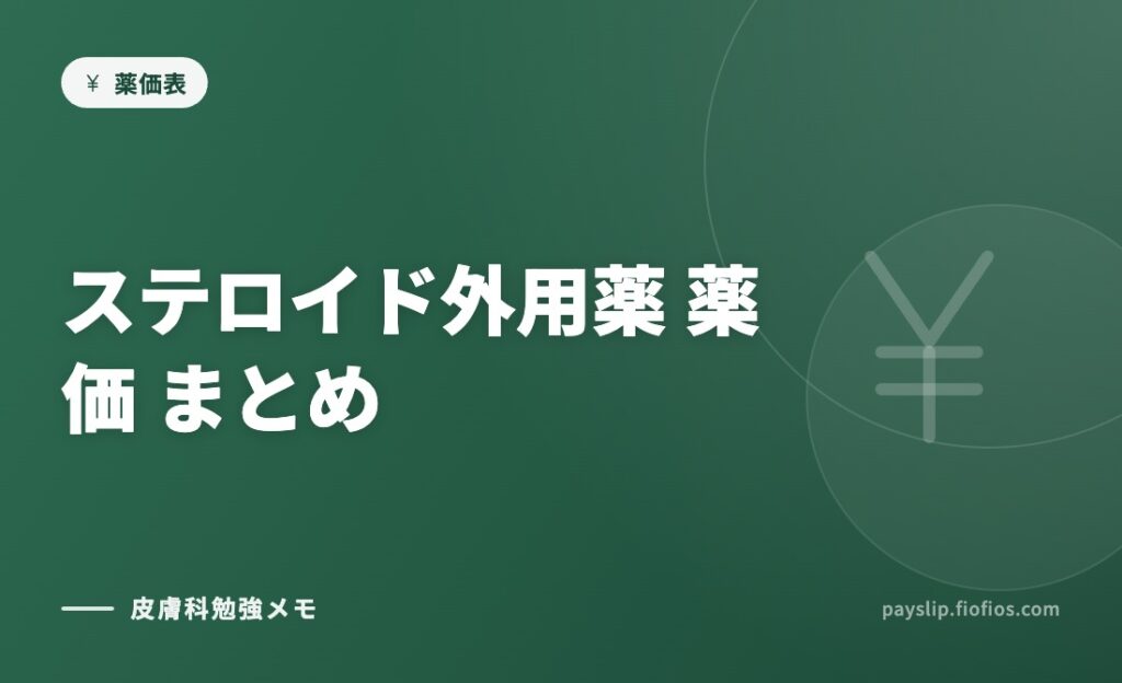 ステロイド外用薬　薬価　まとめ