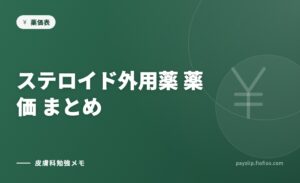 ステロイド外用薬　薬価　まとめ