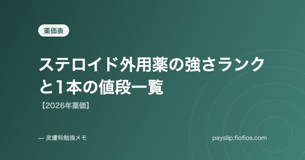 ステロイド外用薬の強さランクと1本の値段一覧【2026年薬価】