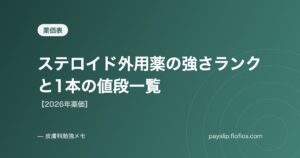ステロイド外用薬の強さランクと1本の値段一覧【2026年薬価】